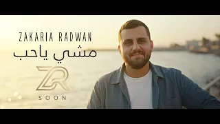                                               زكريا رضوان   مشي يا حب دندنها