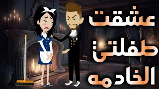 عشقت خادمتى الصغيره  عشقت خادمتى الصغيره