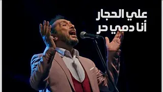 علي الحجار    أنا دمي حر                                دندنها