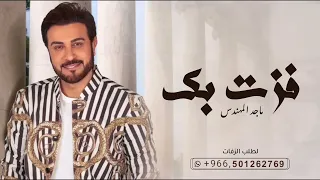 فزت بك   ماجد المهندس   أجمل زفة عروس      بدون اسماء نسخة أصلية دندنها