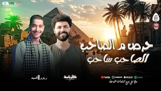 اغنيه  حرص من الصاحب  اصل الصاحب ساحب عميد الحظ زيزو السيد توزيع مصطفي باسط شعبى افراح       دندنها