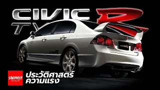 ประวัติ Honda Civic Type R 「Pranburi Honda Automobile x Sandwish Media」