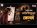 Download Lagu Sunday Suspense | Tarini Khuro o Betaal | Satyajit Ray | Mirchi Bangla Audio Story