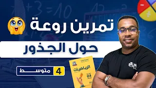 تمرين روعة حول الجذور التربيعية للرابعة متوسط مراجعة للفرض و الإختبار 