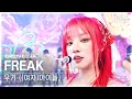 Lagu [단독샷캠4K] 우기 ((여자)아이들) 'FREAK' 단독샷 별도녹화│YUQI ((G)I-DLE) ONE TAKE STAGE│@SBS Inkigayo 240428