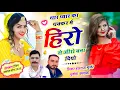 Download Lagu Viral Song !! थारा प्यार का चक्कर में हीरो से जीरो बना दिया !! Singer Hansraj Gurjar, Mukesh Kasana