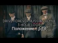 Download Lagu Drive forever Russian remix 3 HOUR 720p