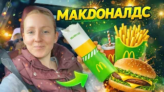 Макдоналдс и огромный ужин! Я переела. И вот что поняла