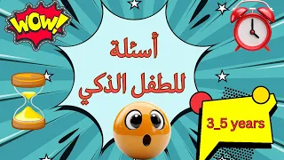 قياس المهارات العقلية للأطفال من عمر  ٣ ٥  سنوات دندنها