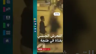 تحرش جنسي بفتاة في الشارع العام بطنجة يصدم المغاربة 