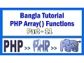 PHP Array Functions Bangla Tutorial Part-11 array - intersect