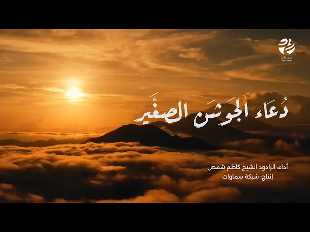 ⁣دعاء الجوشن الصغير بصوت يلامس القلب في ليلة القدر - سماوات