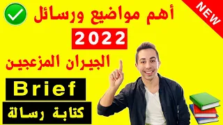 هذا الموضوع يأتي دائما بالامتحان شكوى على الجيران B1 Brief 