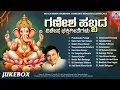 Download Lagu ಗಣೇಶ ಹಬ್ಬದ ವಿಶೇಷ ಭಕ್ತಿಗೀತೆಗಳು Ganesha Habbada Vishesha Bhakthi Geethegalu |Audio Jukebox|Akash Audio