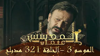 المؤسس عثمان الموسم الثالث الحلقة 321 مدبلج 