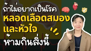 ควรเลือกทานอาหารอย่างไรเพื่อลดความเสี่ยงโรคหัวใจและหลอดเลือดสมอง