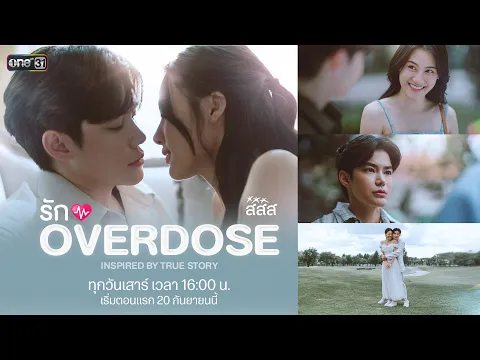 [TRAILER] “รัก OVERDOSE” เรื่องจริงจากคู่รัก ป๊าต็อบ-ปีใหม่ | เริ่ม 20 กันยายนนี้ | one31