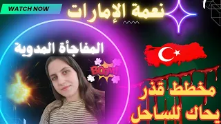 مخطط يتم تحضيره للساحل توقعات سوريا الساحل السوري  مفاجأة مدوية  نعمة الإمارات في سوريا  دندنها