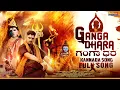 Download Lagu Ganga Dhara Kannada Full Song | Maha Shivratri 2024 Specials Video | Kashi Vishwanath Sri Manjunatha