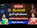 Lagu 2026 కన్య రాశి వారికి మైండ్ బ్లాక్ ఫలితాలు..? | kanya Rasi2026 | Mega9TvBhakthi