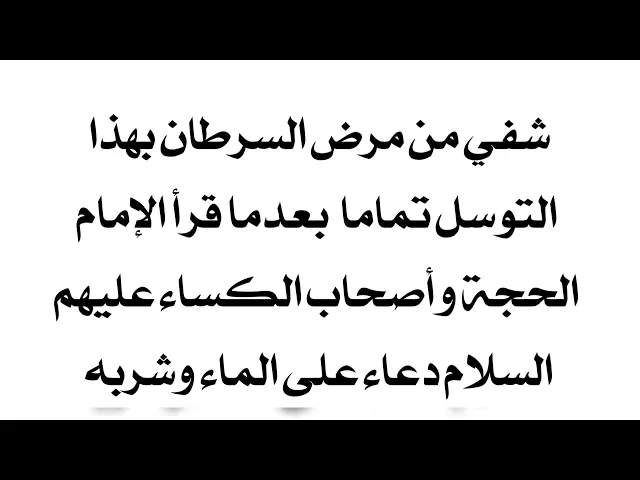 بهذا التوسل رأى صاحب الزمان وأصحاب الكساء عليهم السلام يقرأون دعاء على ماء وشربه فعوفي تماما