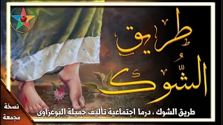 طريق الشوك درما اجتماعية تأليف جميلة البوعزاوي بطولة أنور الجندي إخراج حميد زيان  طريق الشوك درما اجتماعية تأليف جميلة البوعزاوي بطولة أنور الجندي إخراج حميد زيان