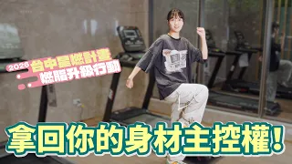 點燃新生活！全台中的健康革命，拿回你的身材主控權！∣ 2026台中星燃計畫，燃脂升級行動
