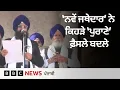 Lagu Akal Takht ਸਾਹਿਬ ਤੋਂ ਹੋਏ ਪੁਰਾਣੇ ਫ਼ੈਸਲਿਆਂ ਬਾਰੇ ਕੀ ਕੀਤੇ ਗਏ ਨਵੇਂ ਆਦੇਸ਼ | 𝐁𝐁𝐂 𝐏𝐔𝐍𝐉𝐀𝐁𝐈