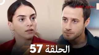 اسطنبول الظالمة الحلقة 57 