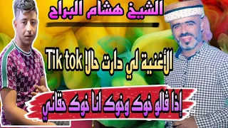 اذا قالو خوك وخوك انا خوك حقاني الشيخ هشام البراح 2025 