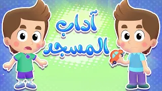 أغنية آداب المسجد    قناة هدهد          دندنها