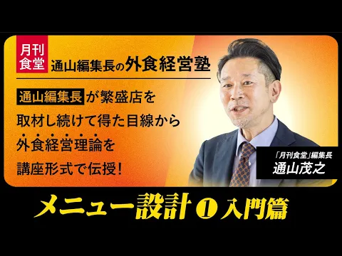 【期間限定配信】「月刊食堂」編集長・通山茂之の外食経営塾【第10回】メニュー設計①入門篇