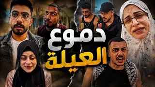 دموع العيلة 😂😂محمدورامي موصللي 😅😅