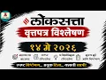 14 May 2026 Loksatta Marathi Newspaper Today Loksatta Analysis