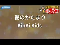 【カラオケ】愛のかたまり/KinKi Kids