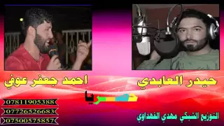 حيدر العابدي واحمد جعفر عوفي جديد2016اوكف اوكف 