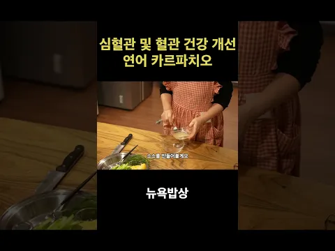 심혈관 및 혈관 건강 개선에 좋은 연어 카르파치오