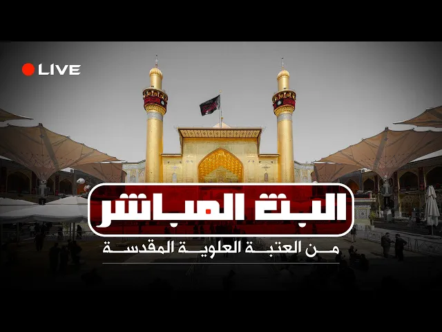 #البث_المباشر من مرقد أمير المؤمنين عليه السلام قلدونا الدعاء والزيارة