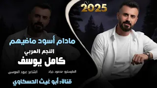 كامل يوسف  مادام اسود ماضيهم  ترند مطلوب اكثر شي طرب الطرب جديد          دندنها