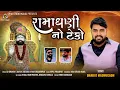 Download Lagu Ramadhani No Teko || રામાધણી નૉ ટેકો || Bharat Madhugadh || Ramdevpir Song @VRAJSTUDIO