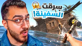 حصلت سفينة في وسط البحر وقررت اسرقها بكل الموارد الي معي !!😱 راست RUST 🔥