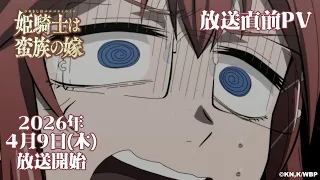 YouTube影片, 內容是女騎士成為蠻族新娘 的 播出前PV