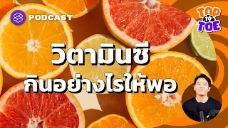 ทำไมการกินวิตามินซีจากผักและผลไม้สดจึงดีกว่าการปรุงอาหาร