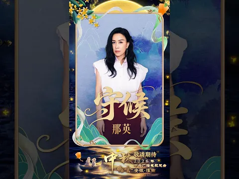 致敬奋斗者！那英演唱《守候》直击人心 | CCTV春晚