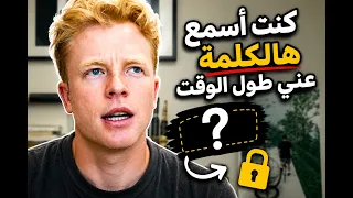 كنت أسمع هالكلمة عني طول الوقت دندنها