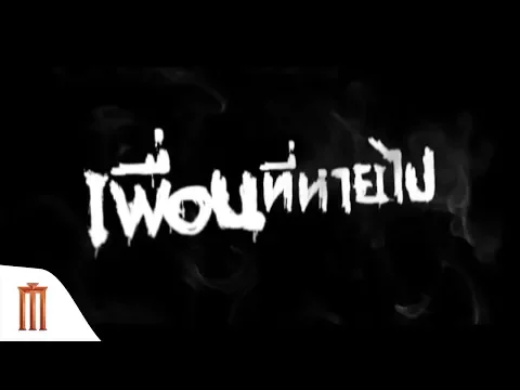 Friendsss เพื่อนที่หายไป - Official Trailer Major Group