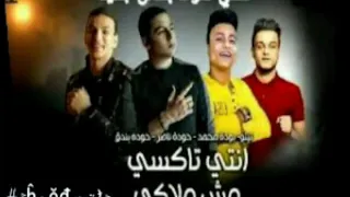 انتي تاكسي مش ملاكي تيتو وبندق وحوده ناصر دندنها