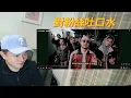[Reaction] Asiaboy 禁藥王 - 對粉絲吐口水 ft.質感流氓 | 這首其實很可愛，不夠臟！ 好兄弟玩音樂很有Vibe, 但是！