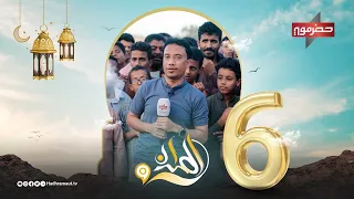 الميدان 9 الحلقة السادسة رمضان 2024  الميدان 9 الحلقة السادسة رمضان 2024
