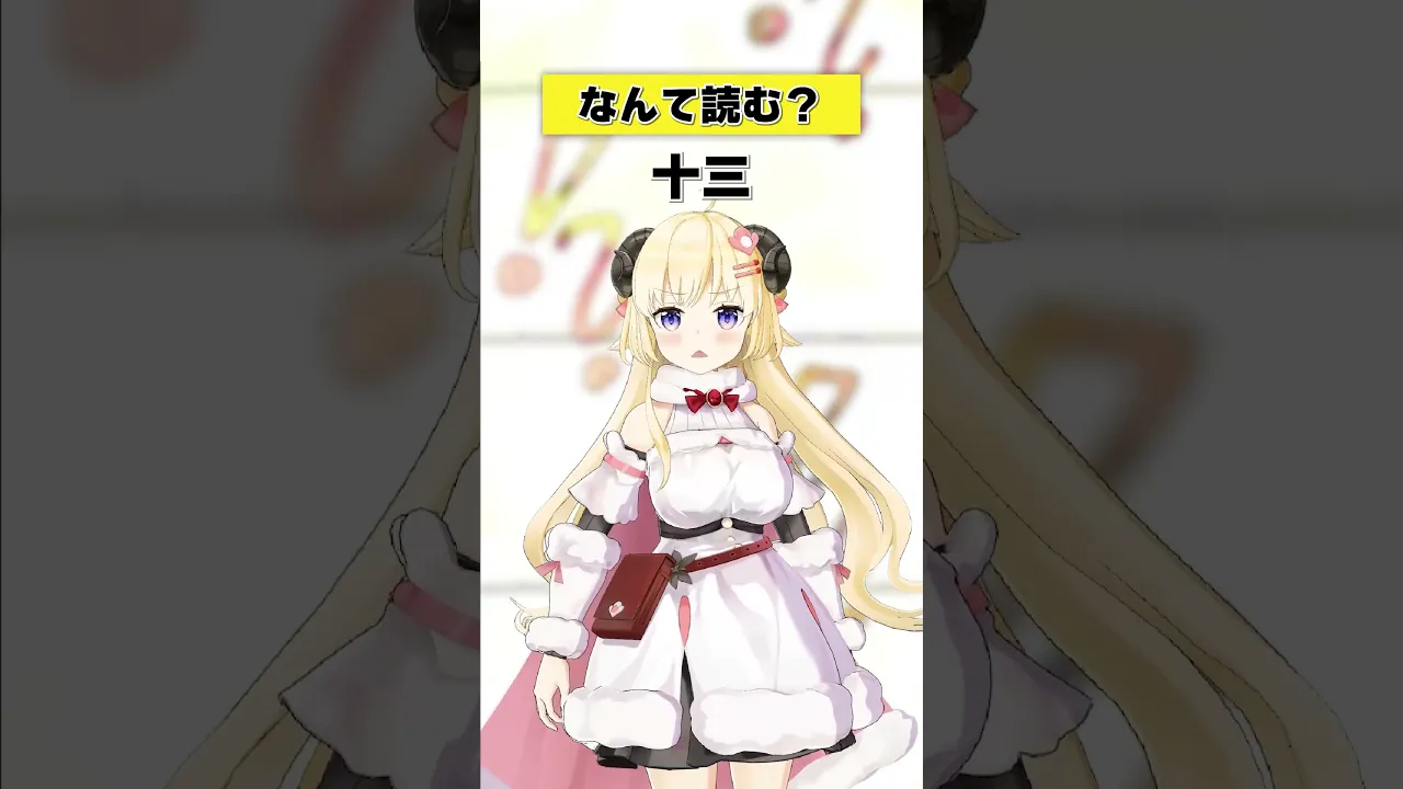 「十三」なんて読む？【 #今日のわため 】 #shorts #hololive  #vtuber